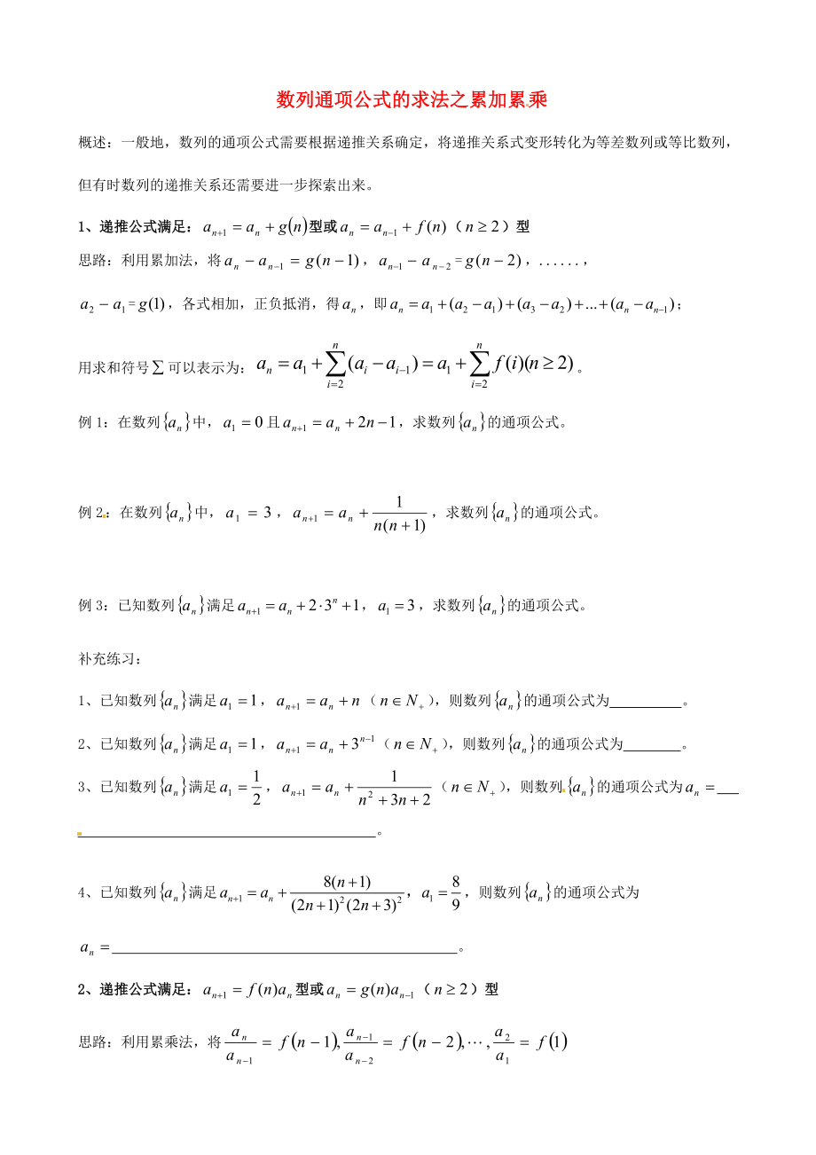 天津市2013屆高三數(shù)學(xué)總復(fù)習(xí) 綜合專題 數(shù)列通項公式的求法 累加累乘（學(xué)生版）_第1頁