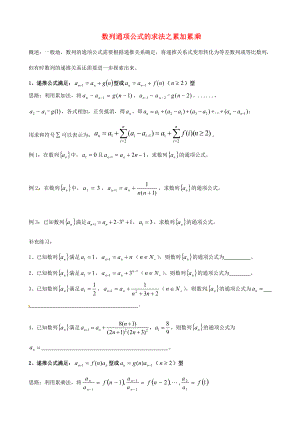 天津市2013屆高三數(shù)學(xué)總復(fù)習(xí) 綜合專題 數(shù)列通項(xiàng)公式的求法 累加累乘（學(xué)生版）