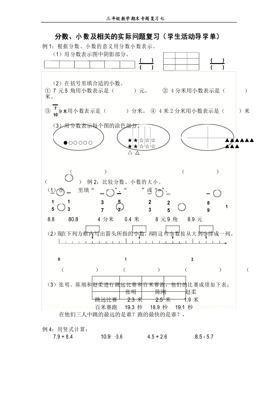 蘇教版三年級(jí)數(shù)學(xué)下冊(cè) 分?jǐn)?shù)、小數(shù)及相關(guān)的實(shí)際問(wèn)題(學(xué)生活動(dòng)導(dǎo)學(xué)單)_第1頁(yè)