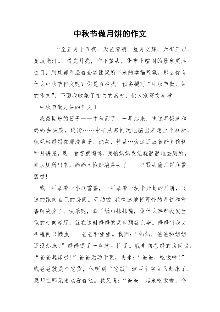 中秋节做月饼的作文_第1页