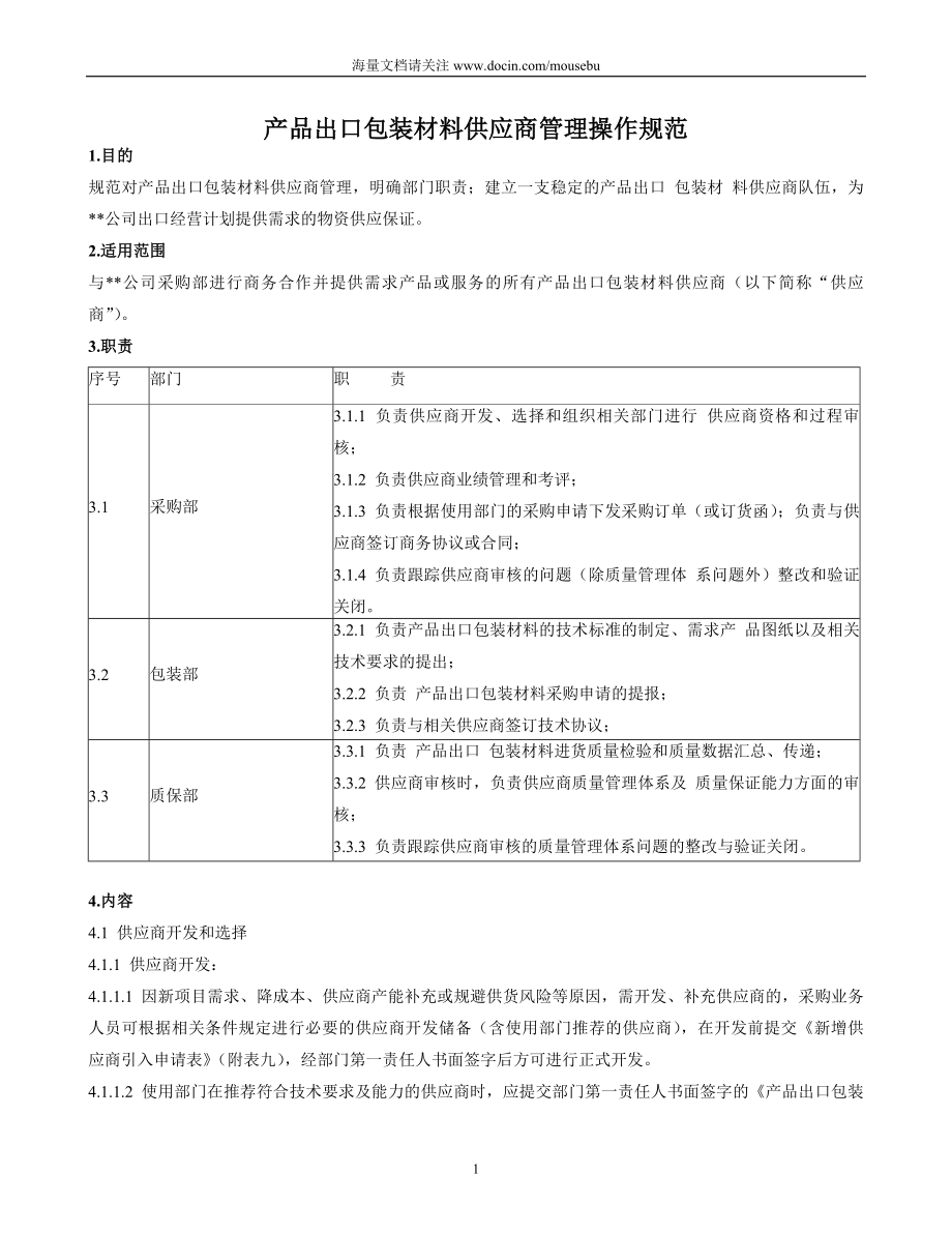 出口包装材料供应商管理操作规范_第1页