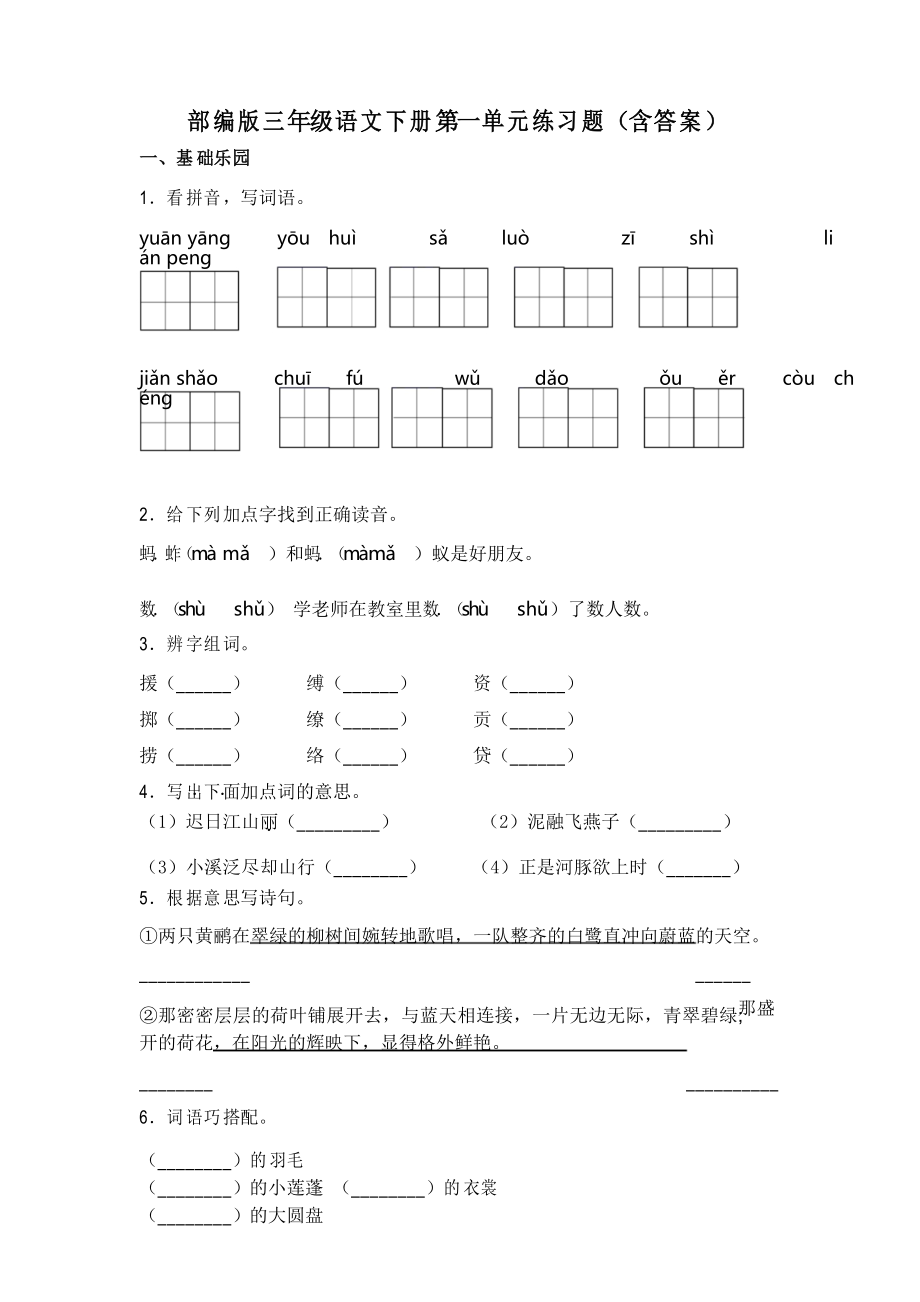 统编版三年级语文下册 第一单元练习题_第1页