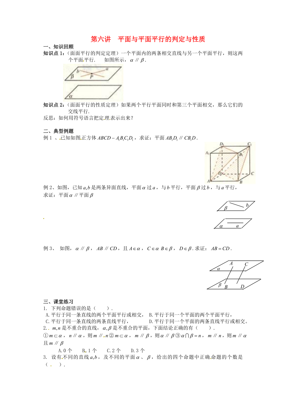 高中數(shù)學學考復(fù)習 模塊過關(guān)專題講座練習 第六講 平面與平面平行的判定與性質(zhì) 新人教A版必修2_第1頁