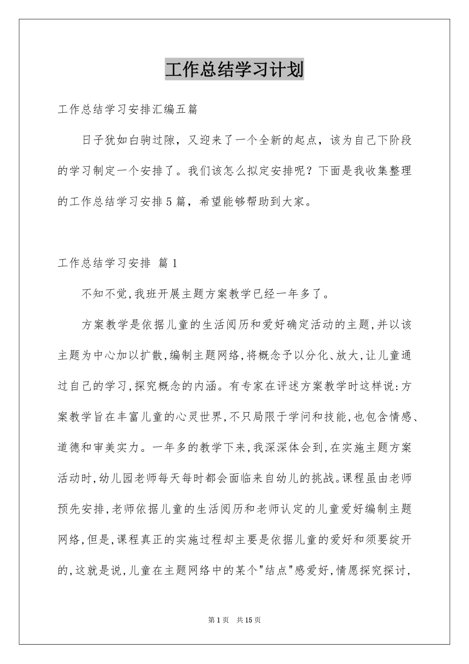 工作总结学习计划_第1页