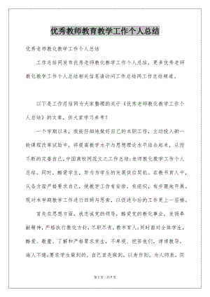 优秀教师教育教学工作个人总结