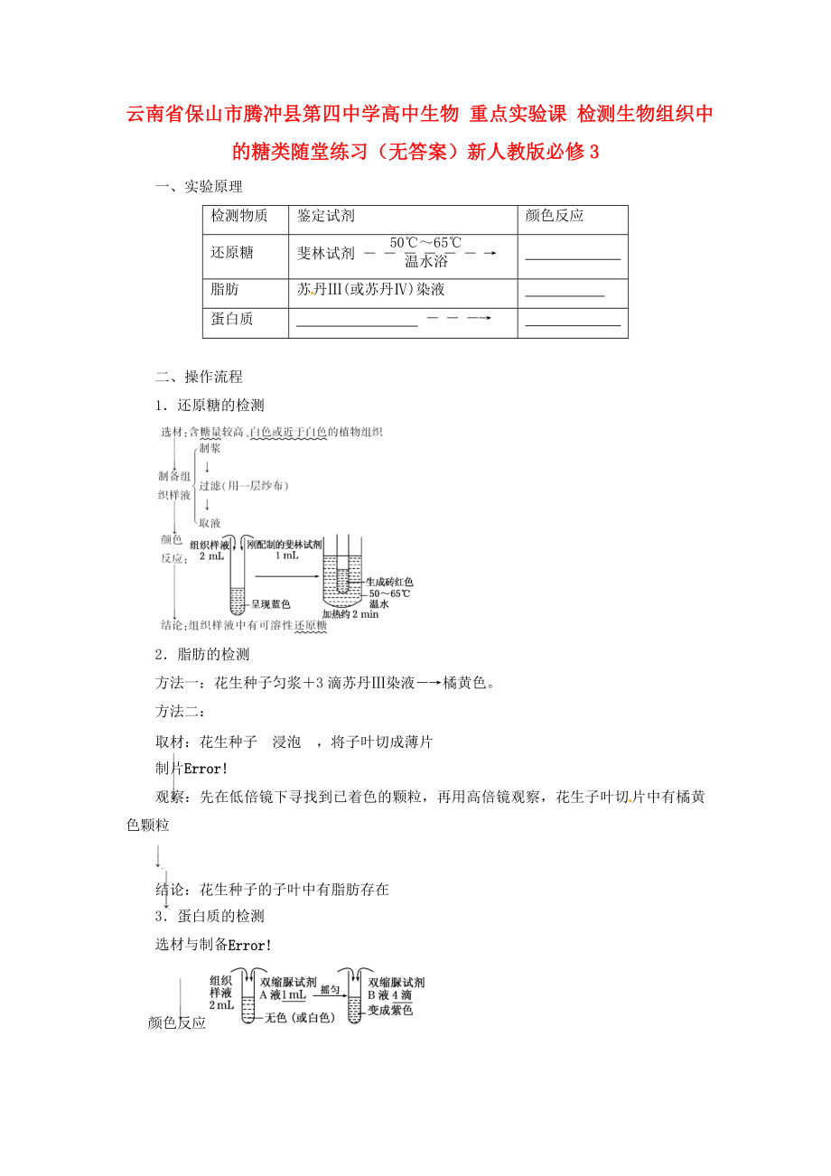 云南省保山市騰沖縣第四中學高中生物 重點實驗課 檢測生物組織中的糖類隨堂練習（無答案）新人教版必修3_第1頁