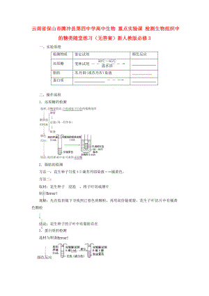 云南省保山市騰沖縣第四中學(xué)高中生物 重點(diǎn)實(shí)驗(yàn)課 檢測生物組織中的糖類隨堂練習(xí)（無答案）新人教版必修3