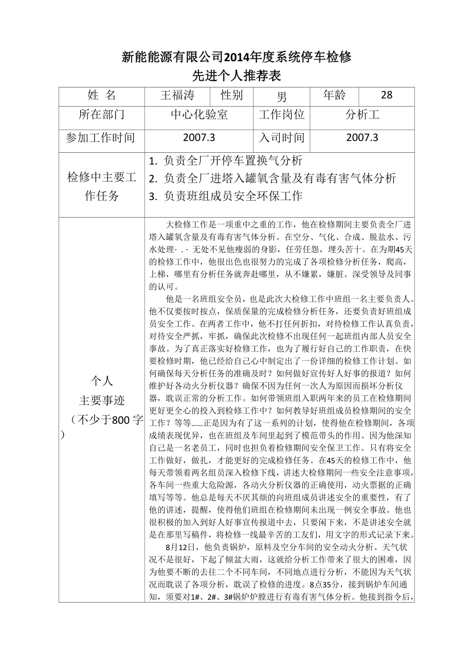 2014年检修先进个人王福涛推荐表_第1页