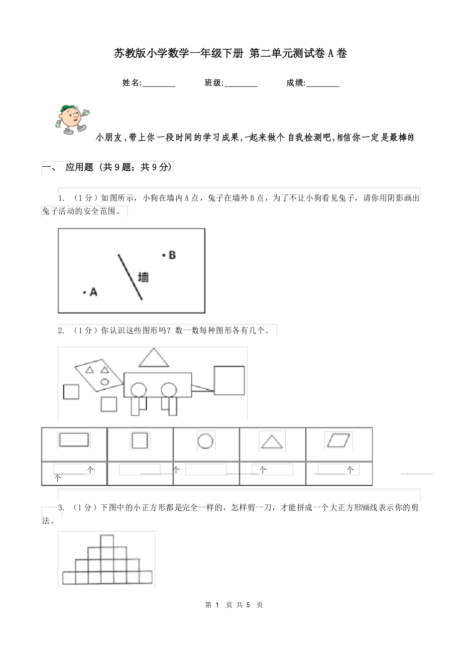 蘇教版小學(xué)數(shù)學(xué)一年級下冊 第二單元測試卷A卷_第1頁