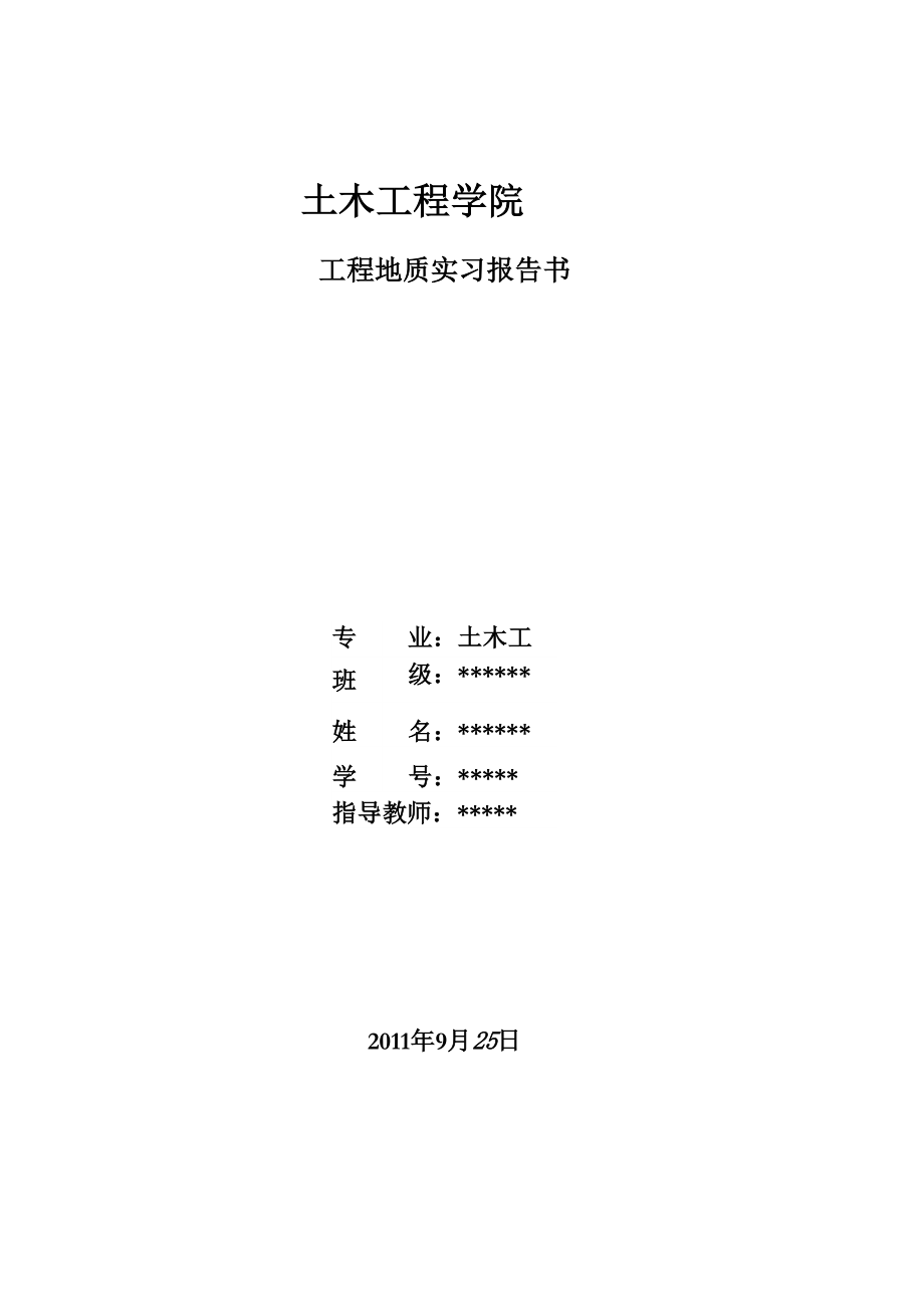 青岛理工大学 马山 工程地质实习报告_第1页