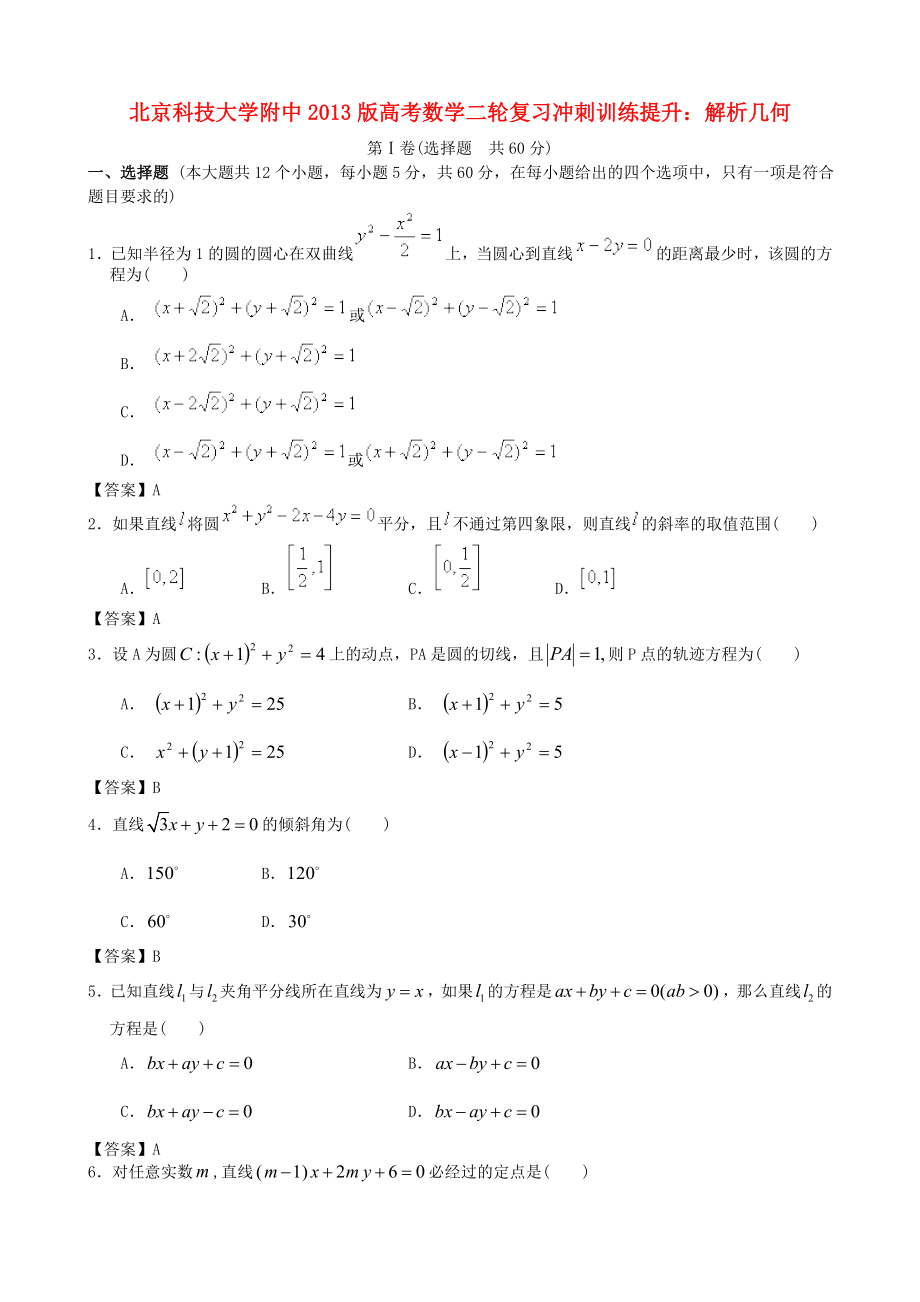 北京科技大學(xué)附中2013版高考數(shù)學(xué)二輪復(fù)習(xí) 沖刺訓(xùn)練提升 解析幾何_第1頁