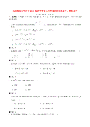 北京科技大學附中2013版高考數(shù)學二輪復習 沖刺訓練提升 解析幾何