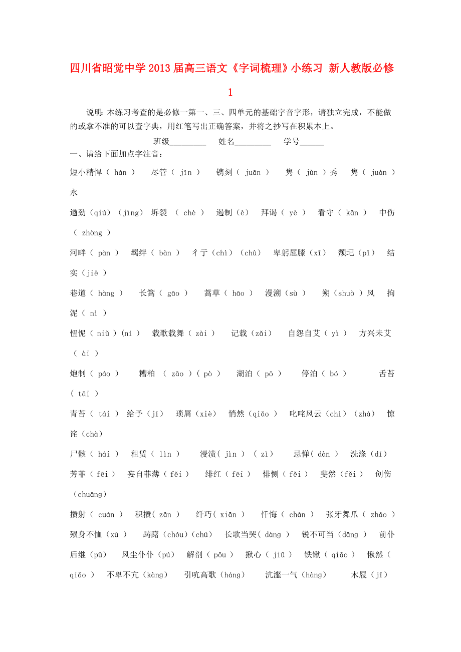 四川省昭覺(jué)中學(xué)2013屆高三語(yǔ)文《字詞梳理》小練習(xí) 新人教版必修1_第1頁(yè)