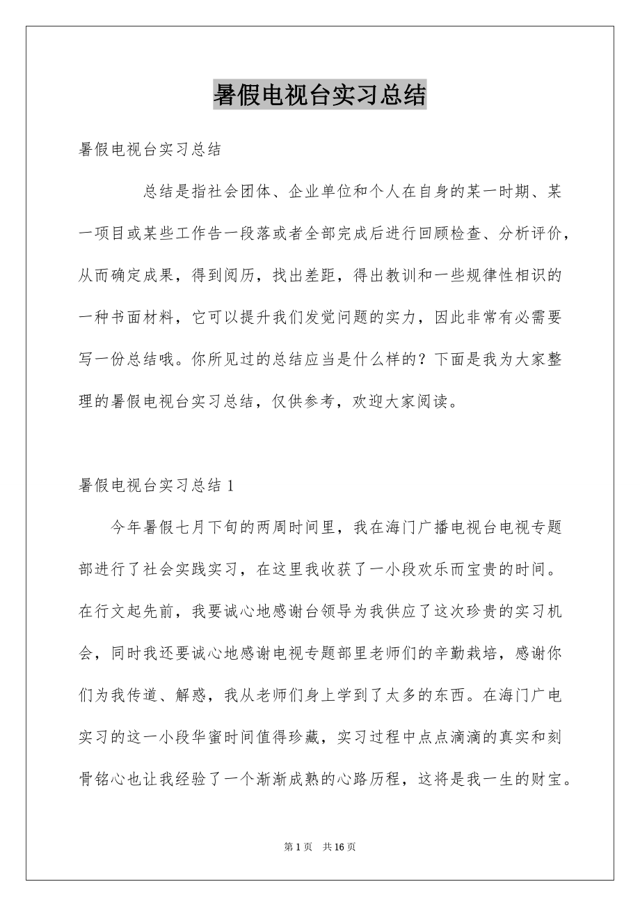 暑假电视台实习总结_第1页