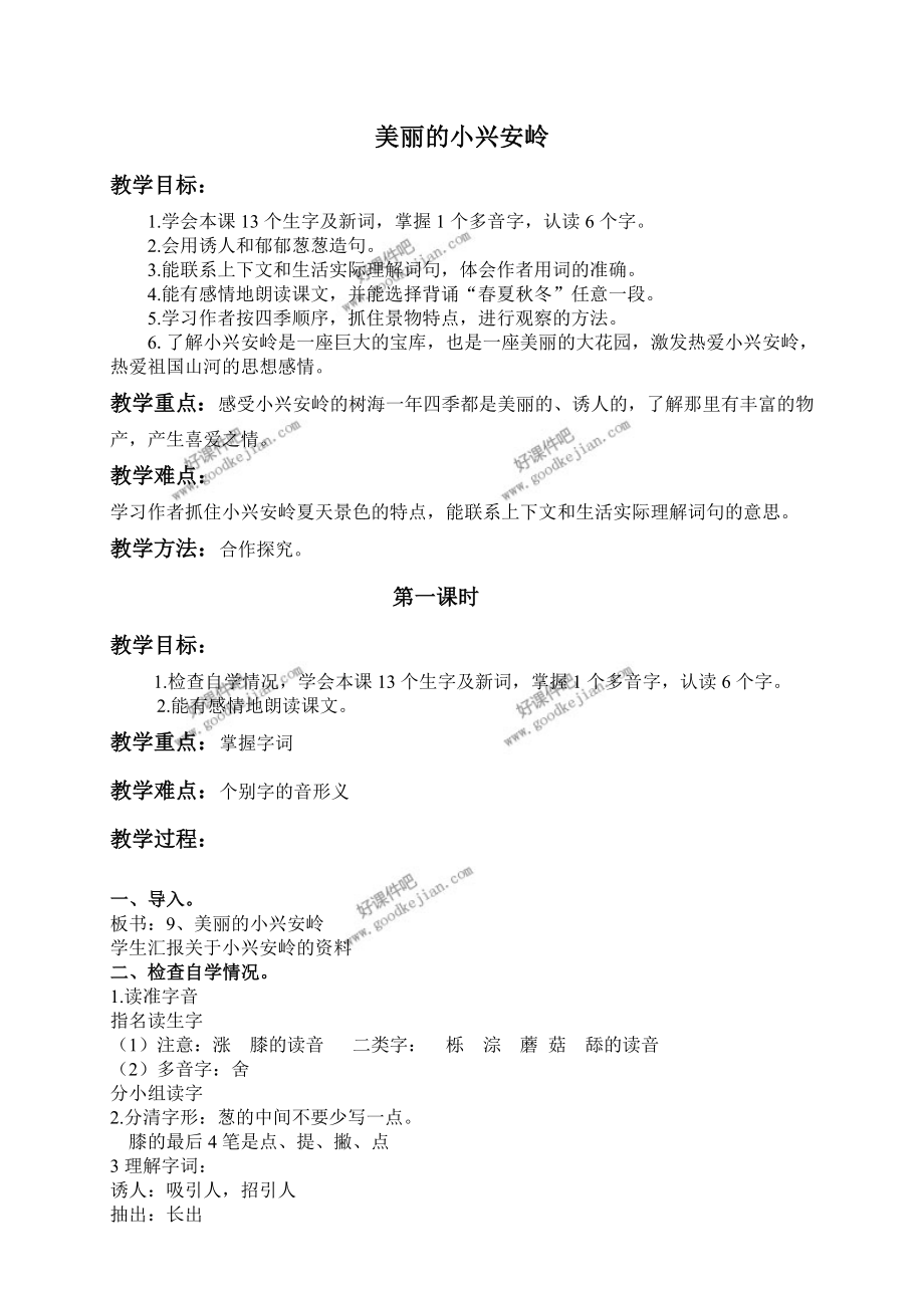 北京版四年级下册语文教案美丽的小兴安岭_第1页