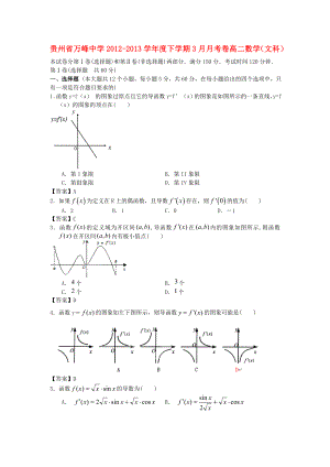 贵州省万峰中学2012-2013学年度高二数学下学期3月月考卷 文