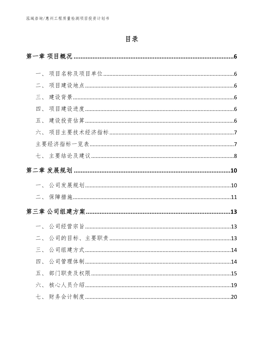 惠州工程质量检测项目投资计划书【模板范文】_第1页