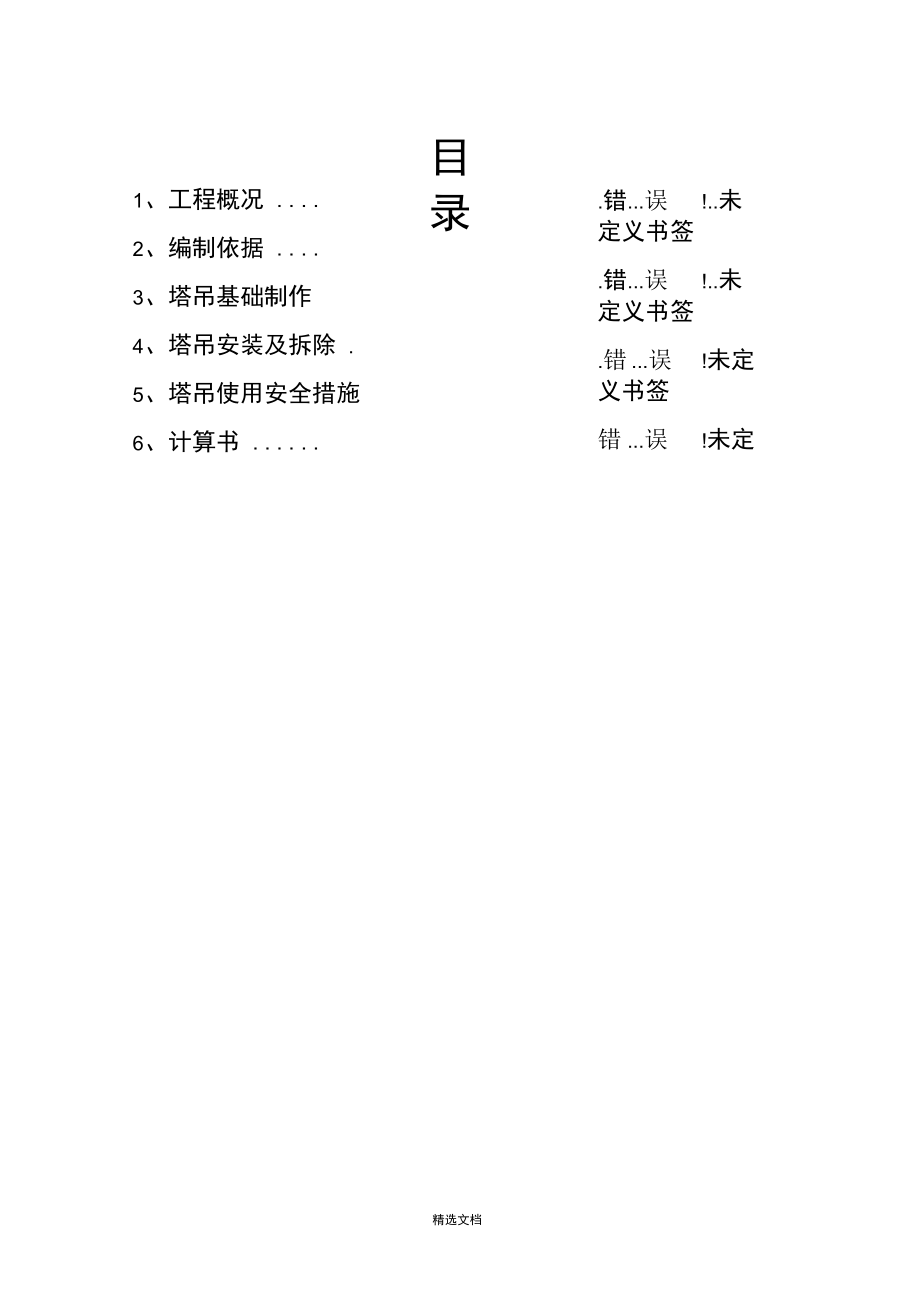 起重吊装工程安全专项施工方案_第1页