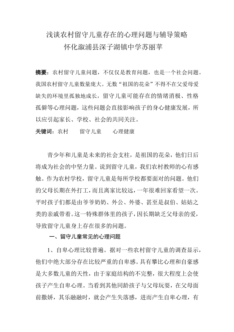 怀化溆浦深子湖镇中学苏丽苹浅谈农村留守儿童存在的心理问题与辅导策略_第1页