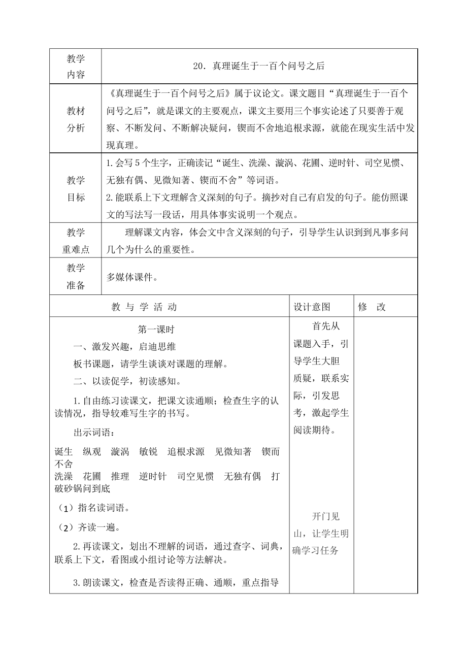 部編版六年級語文下冊15.真理誕生于一百個問號之后教學設計_第1頁