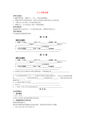 浙江省蒼南縣巨人中學(xué)2014-2015學(xué)年高中物理 力的合成導(dǎo)學(xué)案 新人教版必修1