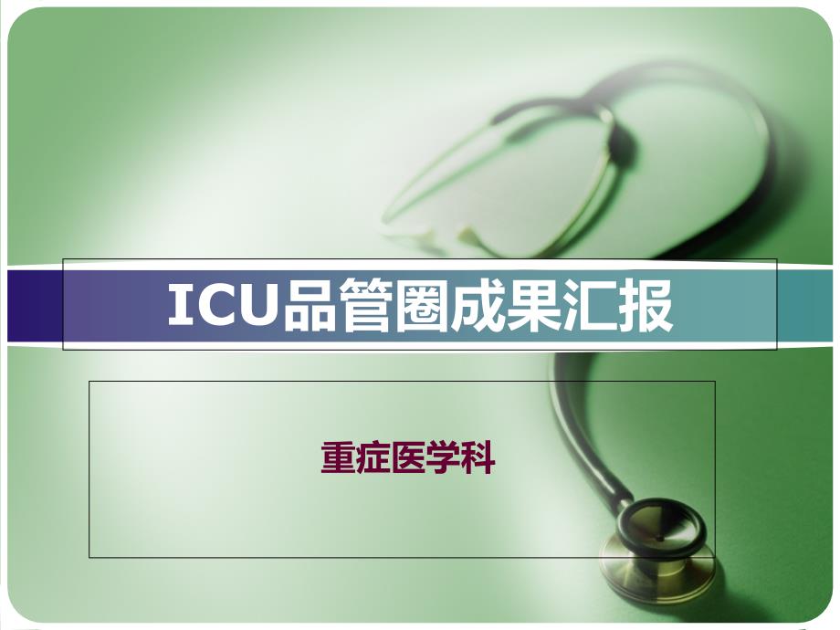 ICU品管圈成果汇报(付莉)_第1页