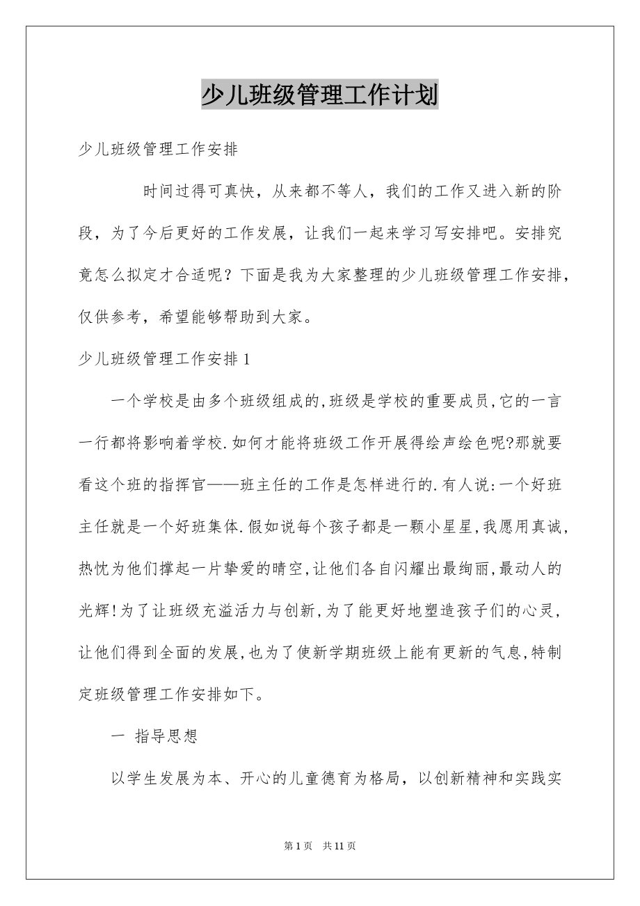 少儿班级管理工作计划_第1页