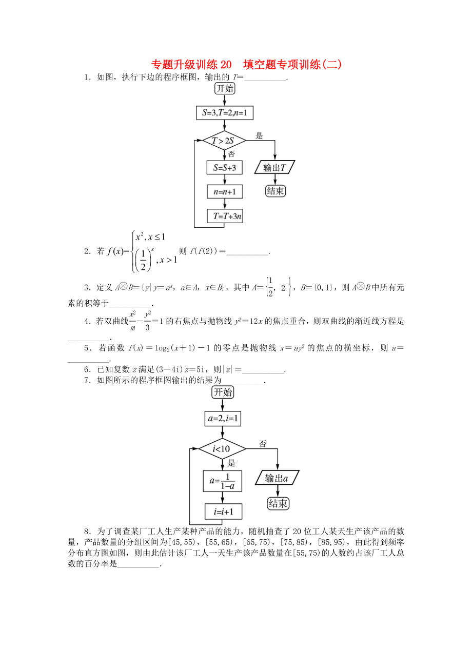 山東省2013年高考數(shù)學(xué)第二輪復(fù)習(xí) 專題升級(jí)訓(xùn)練20 填空題專項(xiàng)訓(xùn)練(二)專題升級(jí)訓(xùn)練卷(附答案) 文_第1頁(yè)