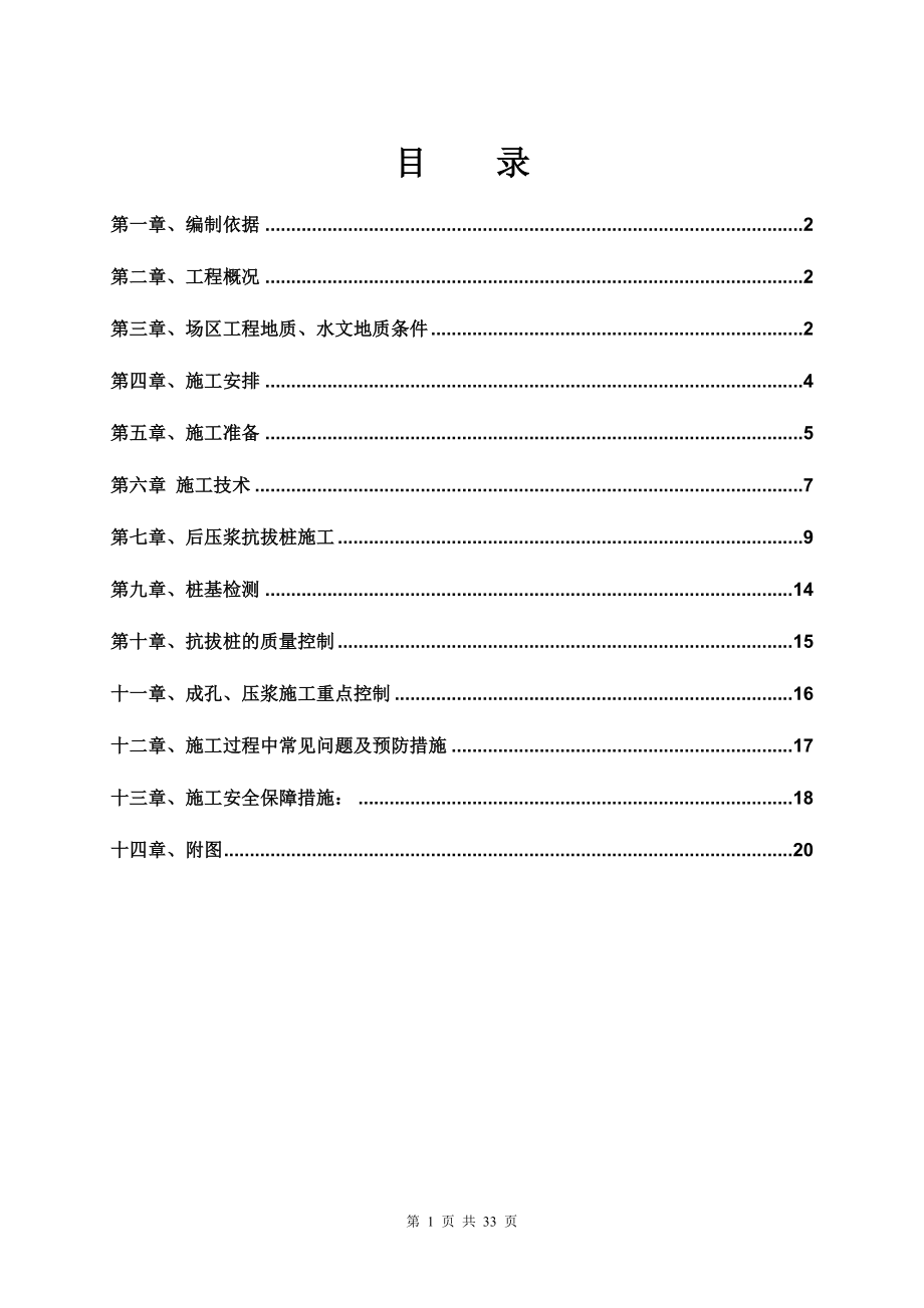 后压浆抗拔桩施工方案_第1页