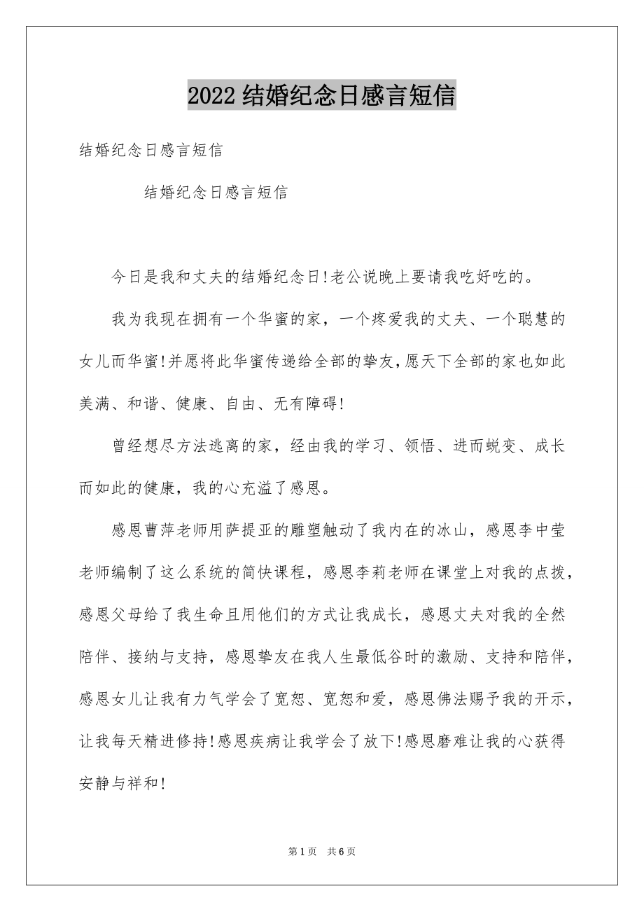 结婚纪念日感言短信_第1页