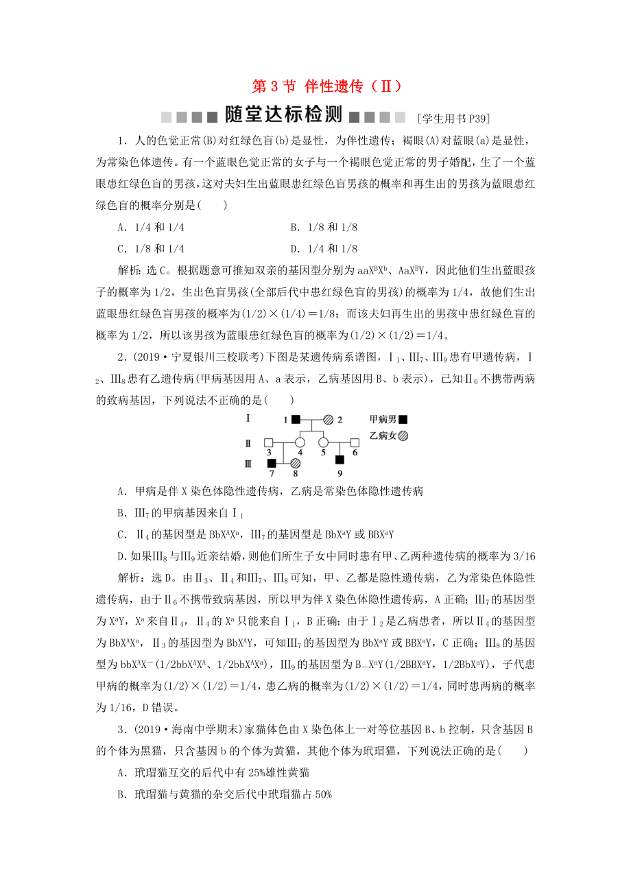 2019-2020学年高中生物第2章基因和染色体的关系第3节伴性遗传Ⅱ随堂达标检测新人教版必修_第1页