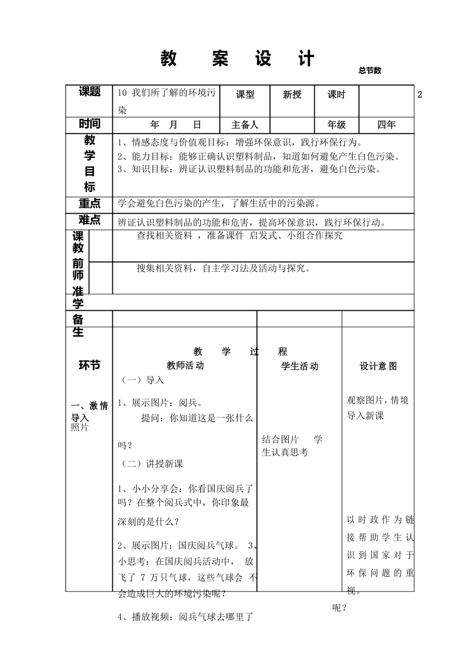 部編版四年級(jí)道德與法治上冊(cè)第十課《我們所了解的環(huán)境污染》教案_第1頁(yè)