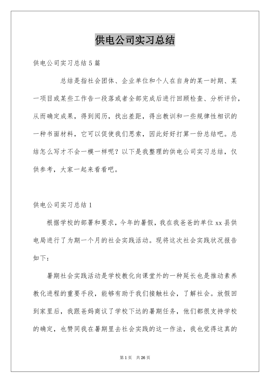 供电公司实习总结_第1页