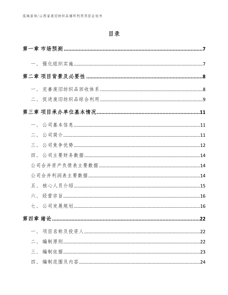 山西省废旧纺织品循环利用项目企划书（模板参考）_第1页