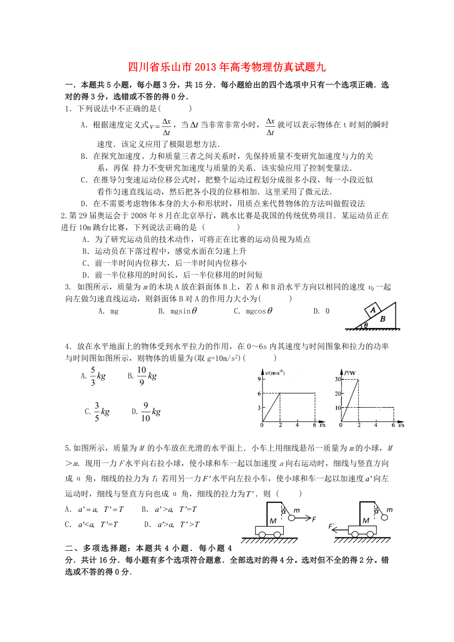 四川省樂山市2013年高考物理 仿真試題九_(tái)第1頁