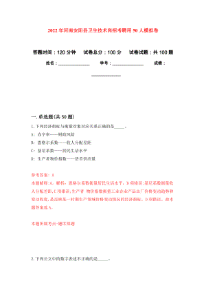2022年河南安阳县卫生技术岗招考聘用50人押题卷(第0版）
