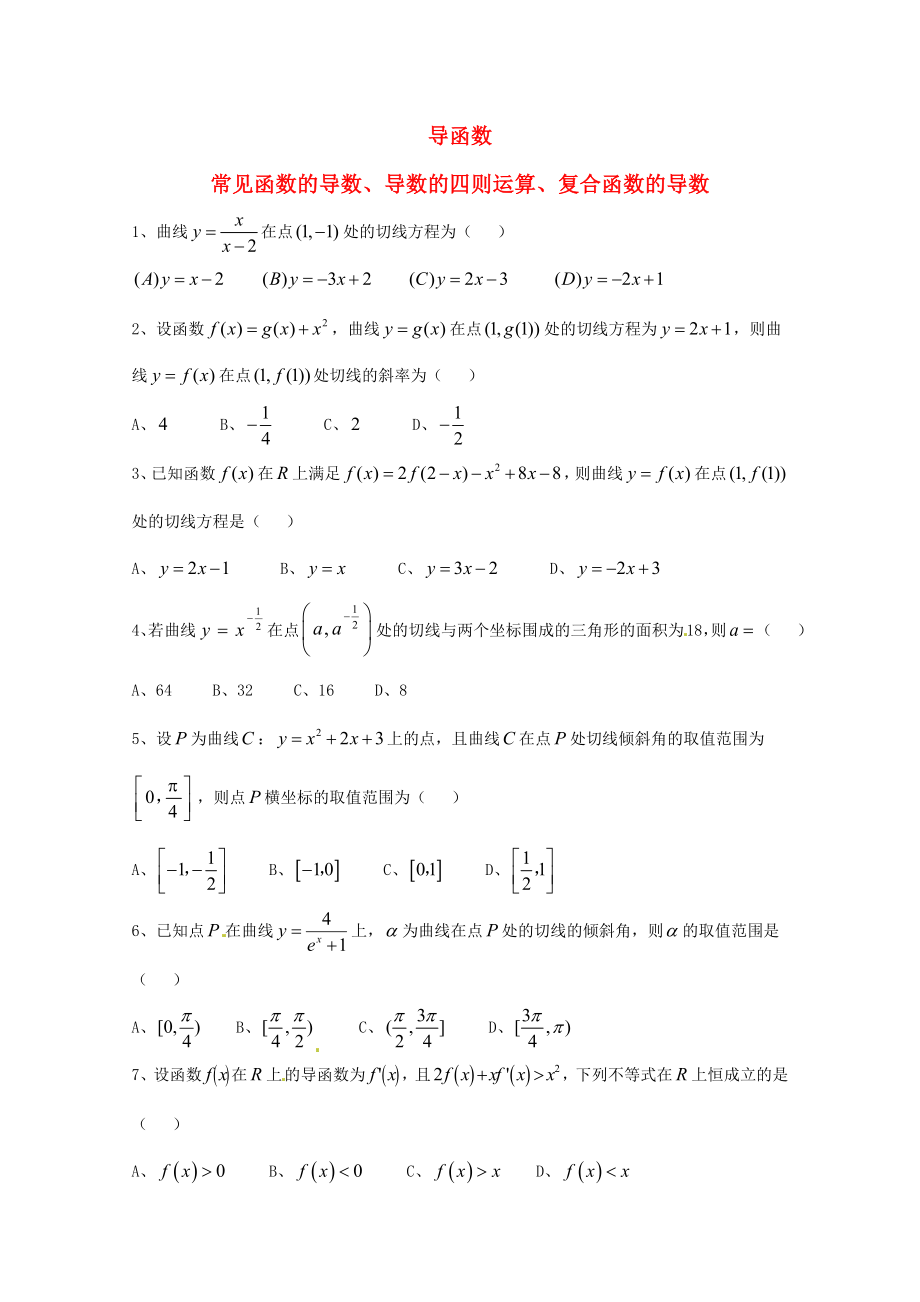 天津市2013屆高三數學總復習 模塊專題14 導函數（學生版）_第1頁