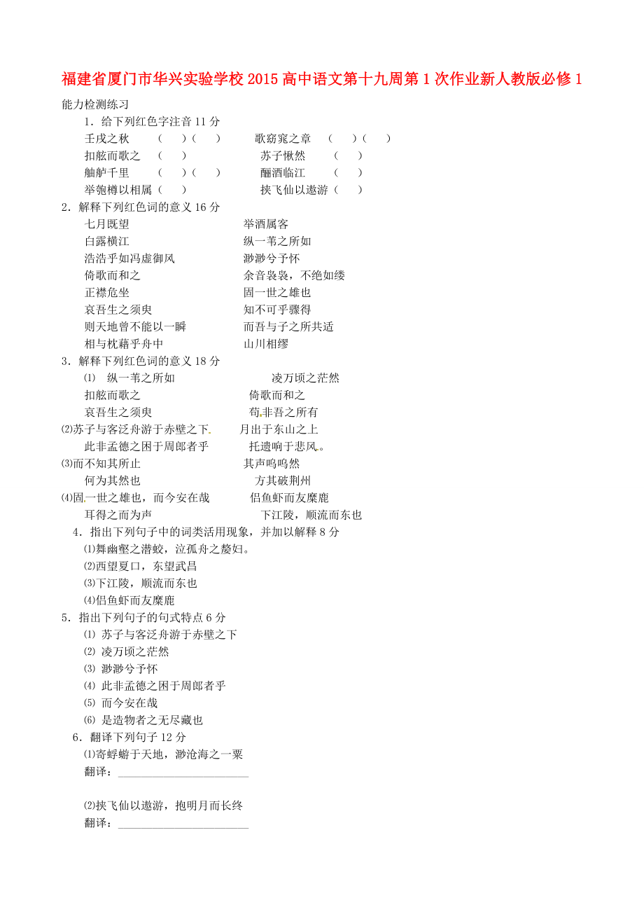 福建省厦门市华兴实验学校2015高中语文 第十九周 第1次作业 新人教版必修1_第1页