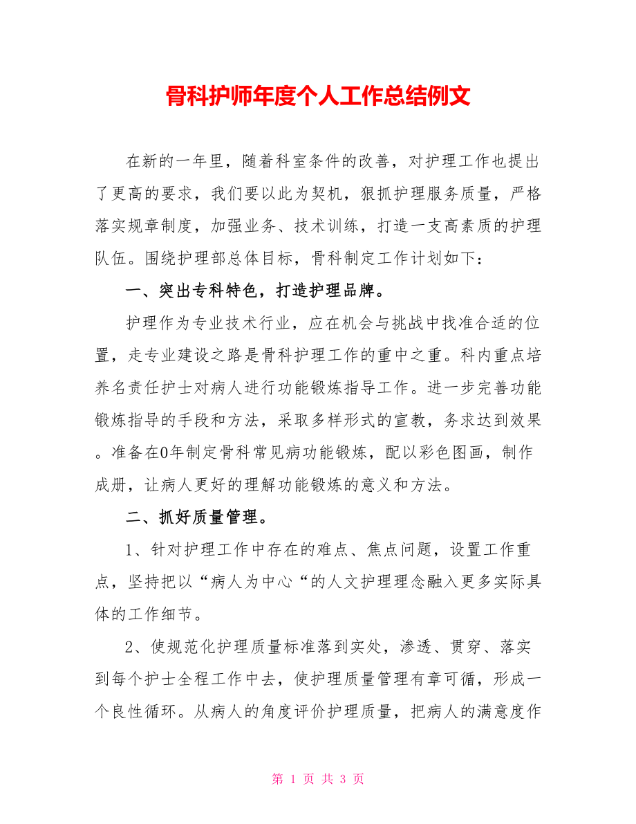 骨科护师年度个人工作总结例文_第1页