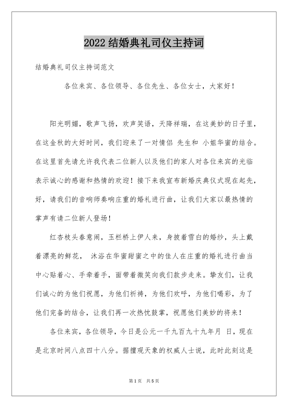 结婚典礼司仪主持词_第1页