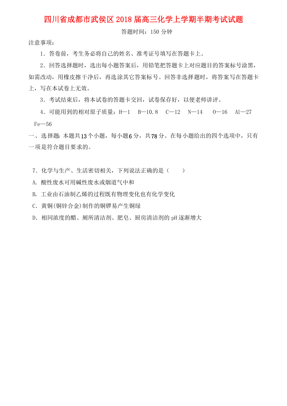 四川省成都市武侯区2018届高三化学上学期半期考试试题_第1页