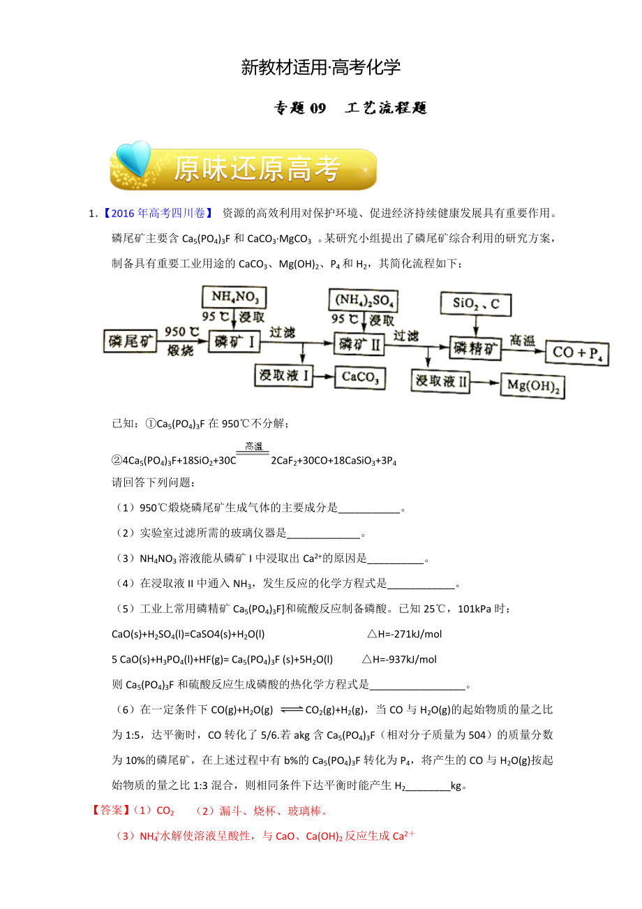 【新教材】高考化學(xué)備考專(zhuān)題09 工藝流程題 含解析_第1頁(yè)