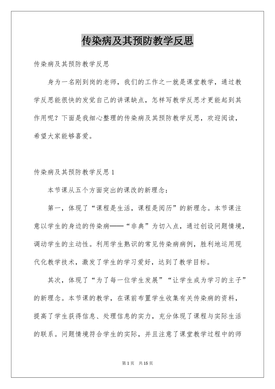 传染病及其预防教学反思_第1页