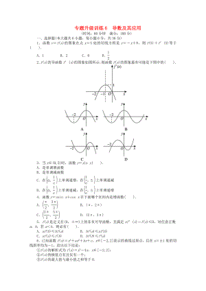 山東省2013年高考數(shù)學(xué)第二輪復(fù)習(xí) 專題升級訓(xùn)練6 導(dǎo)數(shù)及其應(yīng)用專題升級訓(xùn)練卷(附答案) 文