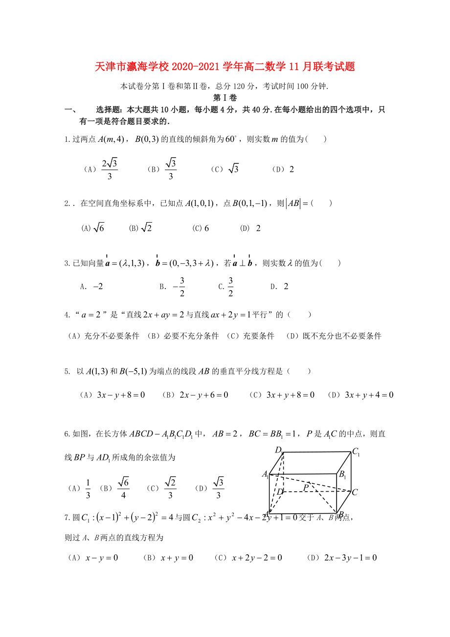 天津市瀛海学校2020-2021学年高二数学11月联考试题_第1页