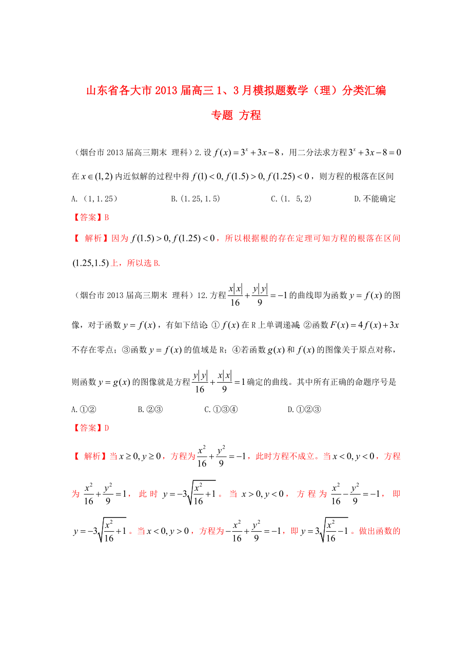 山東省各大市2013屆高三數(shù)學(xué) 1、3月模擬題分類匯編 專題 方程_第1頁