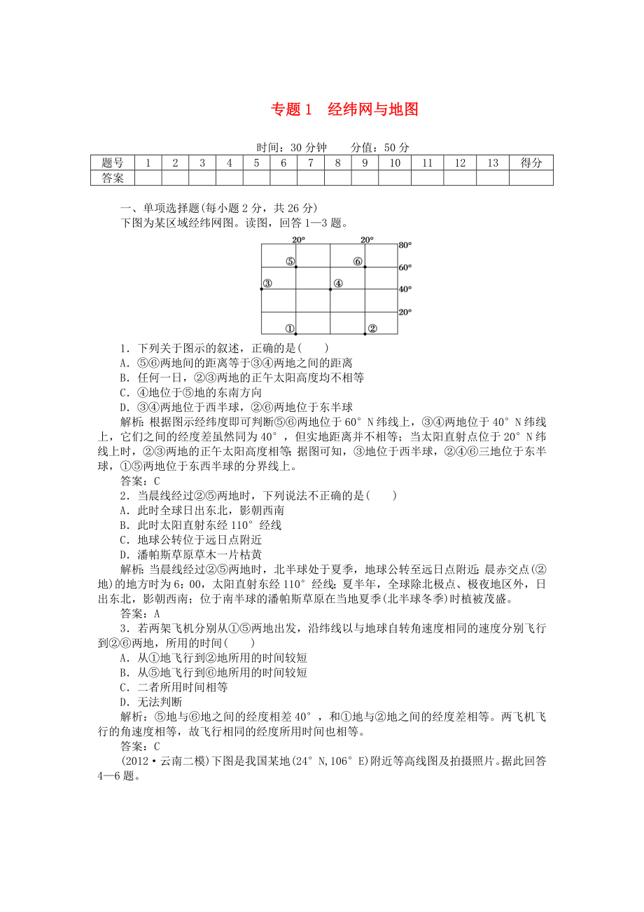 安徽省阜陽市2013屆高三地理二輪測試 專題1 經(jīng)緯網(wǎng)與地圖_第1頁