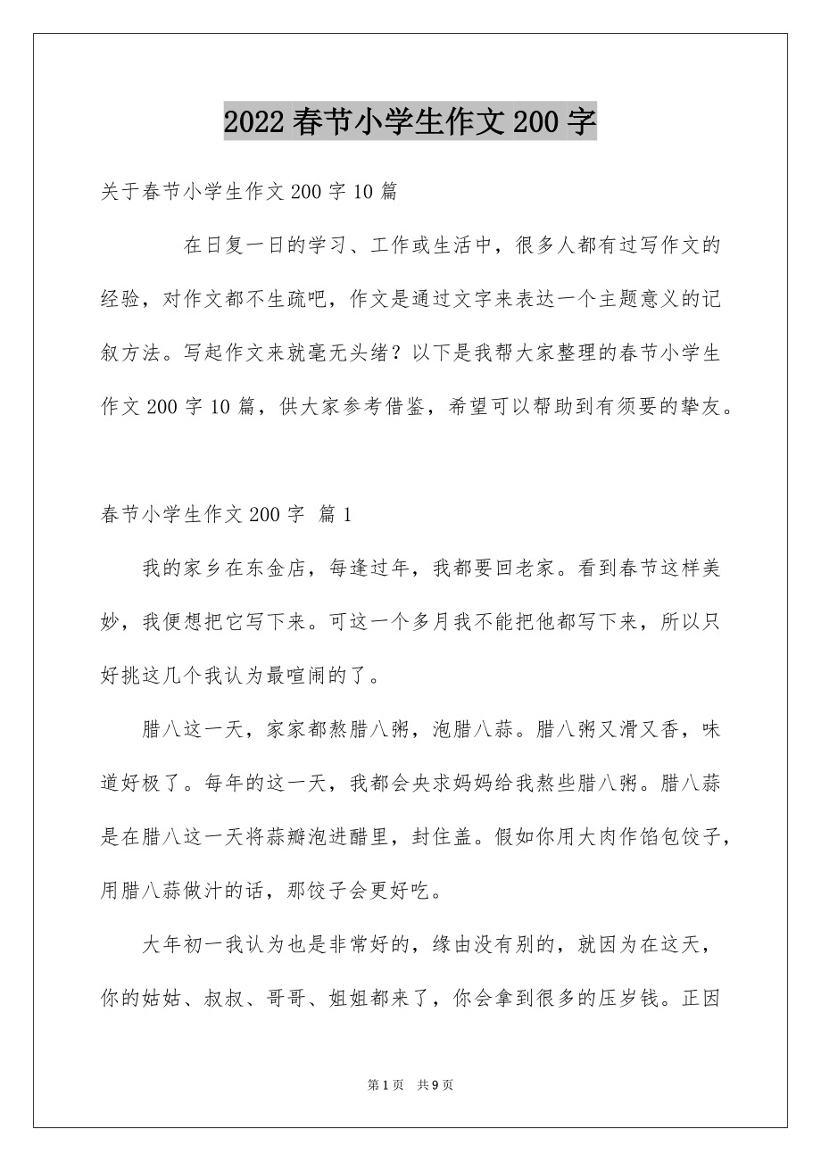 春节小学生作文200字_第1页