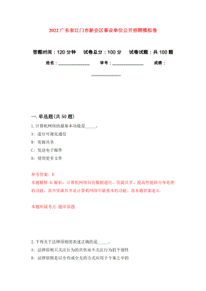 2022广东省江门市新会区事业单位公开招聘模拟卷（内含100题）
