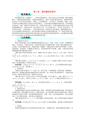 浙江省2013年高考數(shù)學(xué)第二輪復(fù)習(xí) 第2講 填空題技法指導(dǎo) 文